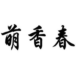 貴州省萌春茶業(yè)有限責(zé)任公司